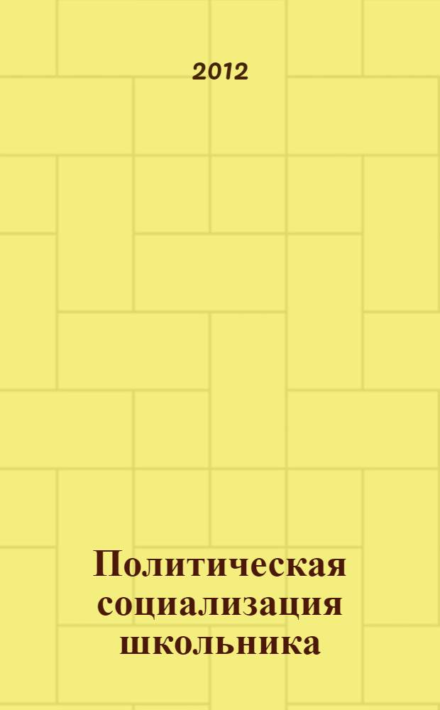 Политическая социализация школьника : монография