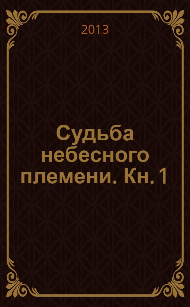 Судьба небесного племени. [Кн. 1] : Сомнение
