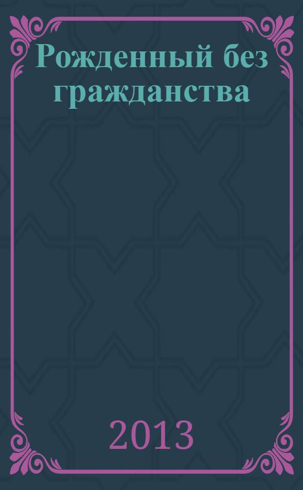 Рожденный без гражданства : история молодого человека, 1923-1957