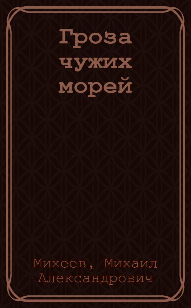 Гроза чужих морей : роман