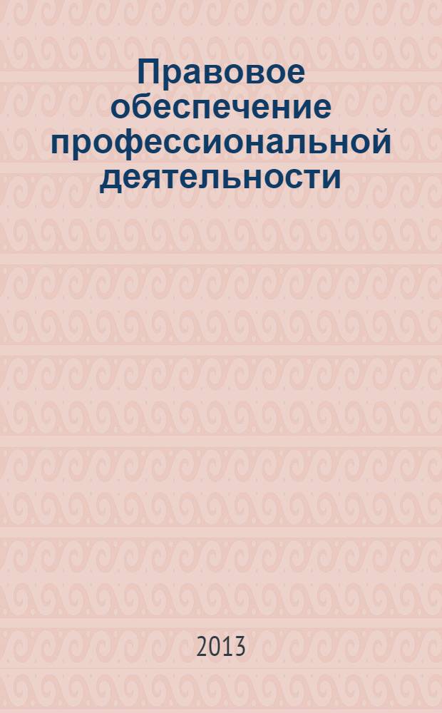 Правовое обеспечение профессиональной деятельности : учебное пособие для бакалавров : для студентов учреждений среднего профессионального образования, обучающихся по экономическим и техническим специальностям : базовый курс
