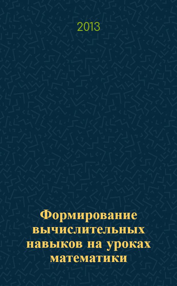 Формирование вычислительных навыков на уроках математики : 1-5 класс