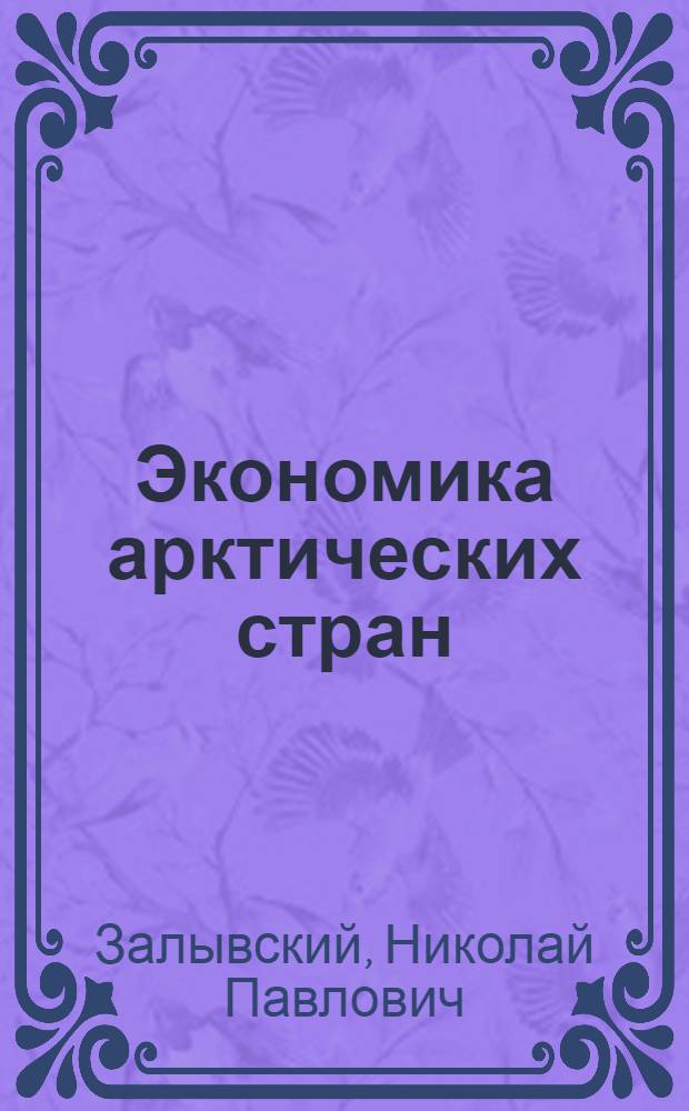 Экономика арктических стран : учебное пособие