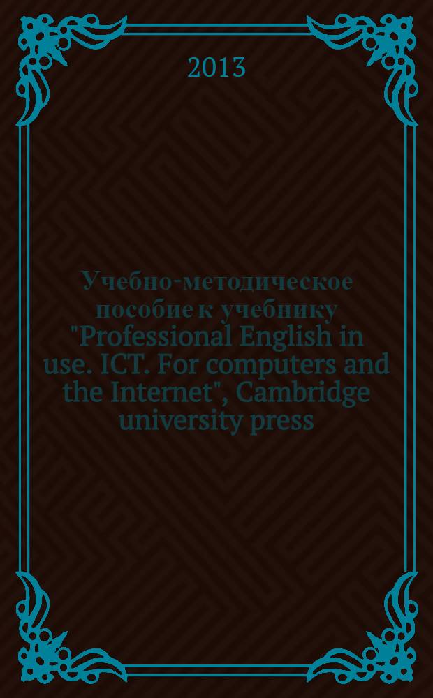 Учебно-методическое пособие к учебнику "Professional English in use. ICT. For computers and the Internet", Cambridge university press