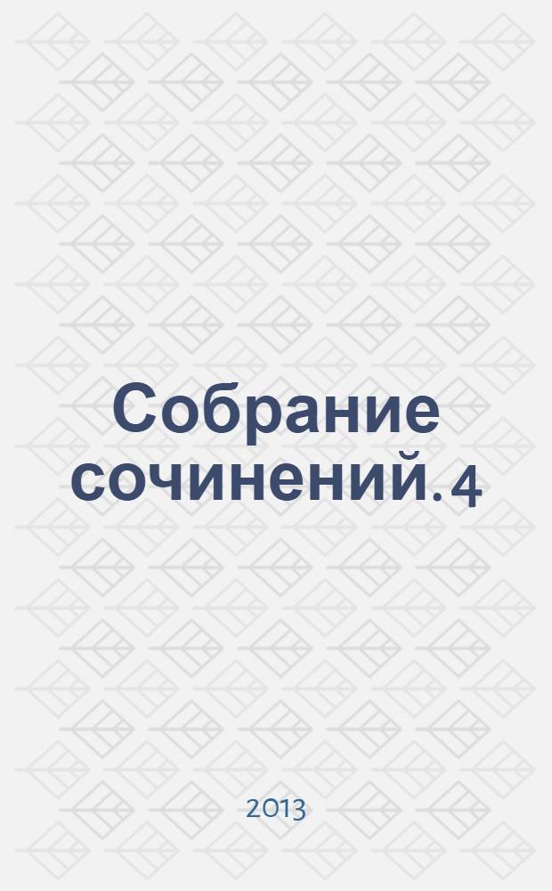 Собрание сочинений. 4 : Животные-герои ; Судьба гонимых ; Мои дикие друзья ; Дикие животные у себя дома