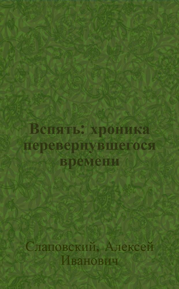 Вспять : хроника перевернувшегося времени : роман