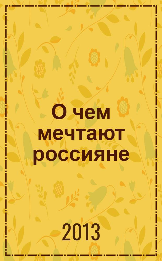 О чем мечтают россияне : идеал и реальность