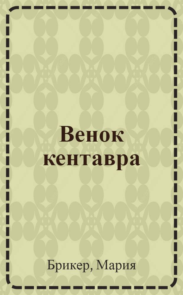 Венок кентавра : роман