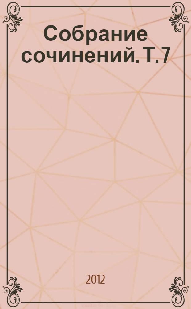 Собрание сочинений. Т. 7 : Последние листья, 1917 год ; Апокалипсис нашего времени ; Тексты "Апокалипсиса...", не вошедшие в прижизненное издание