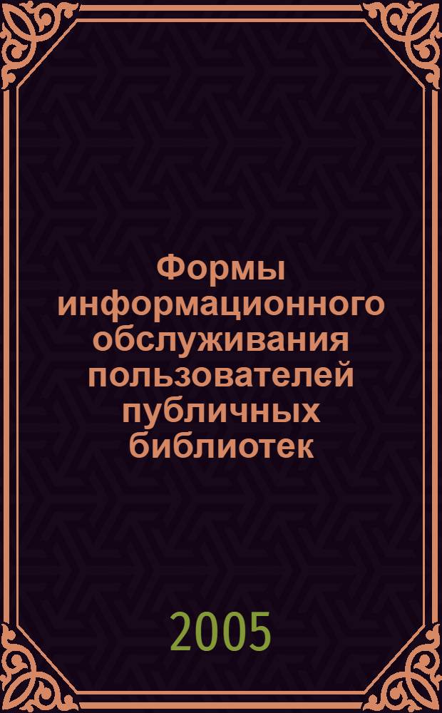 Формы информационного обслуживания пользователей публичных библиотек : методические рекомендации