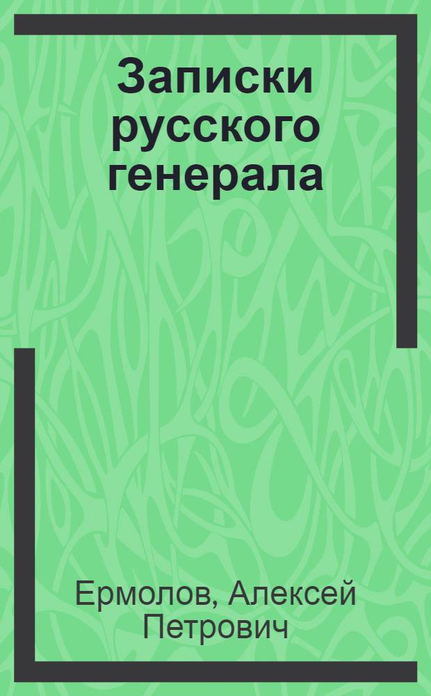 Записки русского генерала