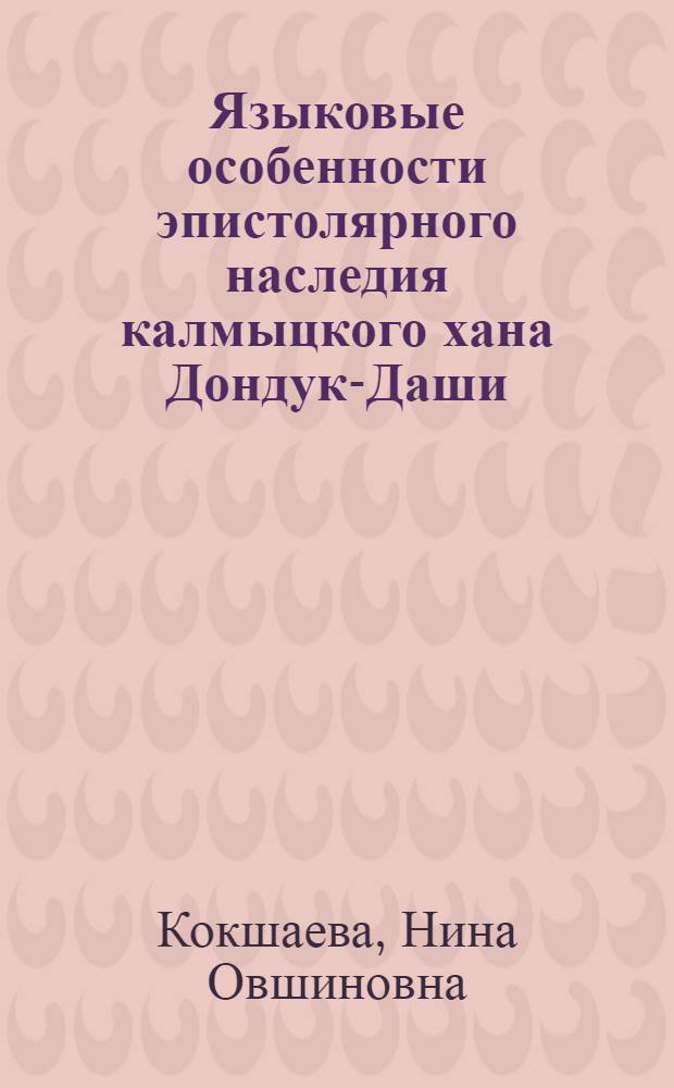 Языковые особенности эпистолярного наследия калмыцкого хана Дондук-Даши (середина XVIII в.)