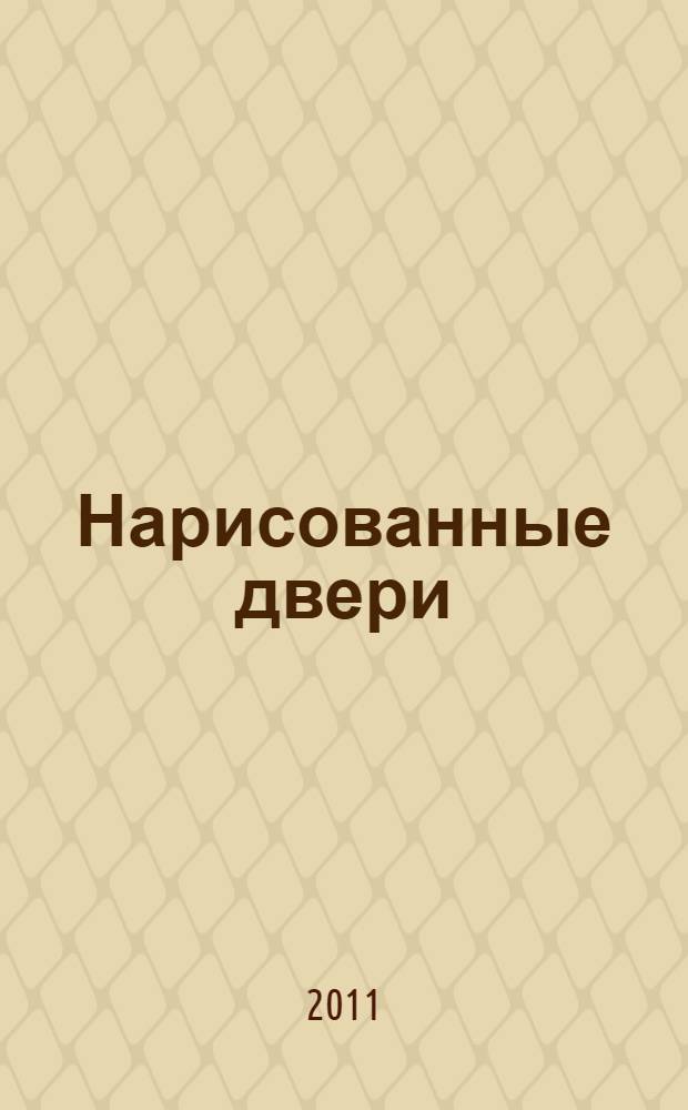 Нарисованные двери : роман