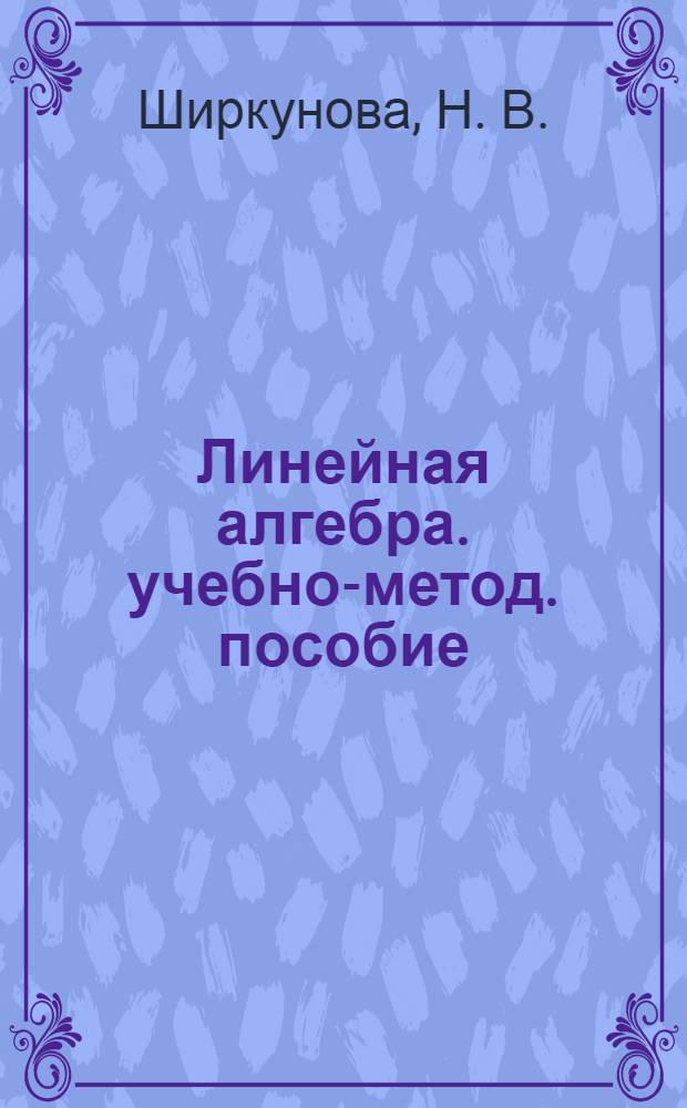 Линейная алгебра. учебно-метод. пособие