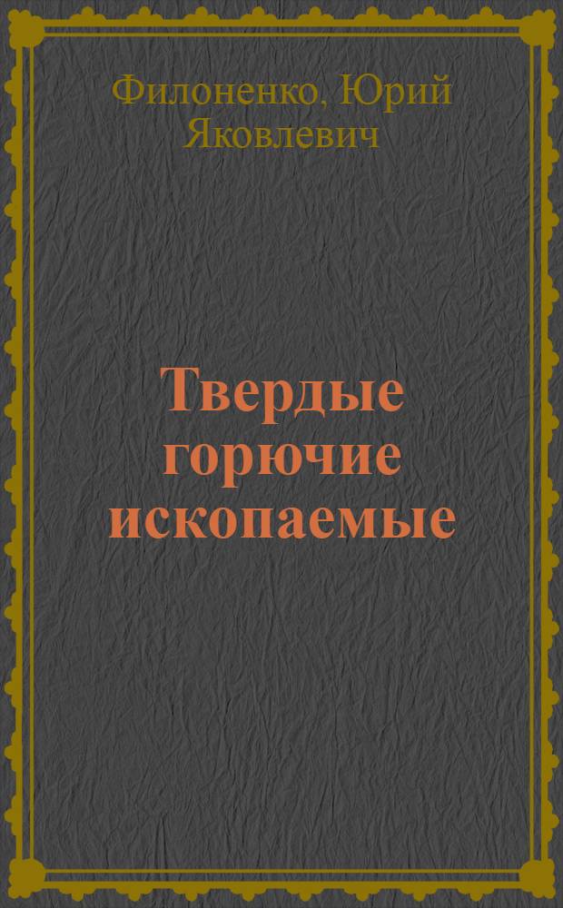 Твердые горючие ископаемые: структура и прогноз эффективности использования : учебное пособие : для студентов (бакалавров, магистров), аспирантов, обучающихся по направлению 240100 "Химическая технология" (профиль "Химическая технология природных энергоносителей и углеродных материалов"), инженерно-технических и научных работников, занимающихся химической технологией твердых горючих ископаемых