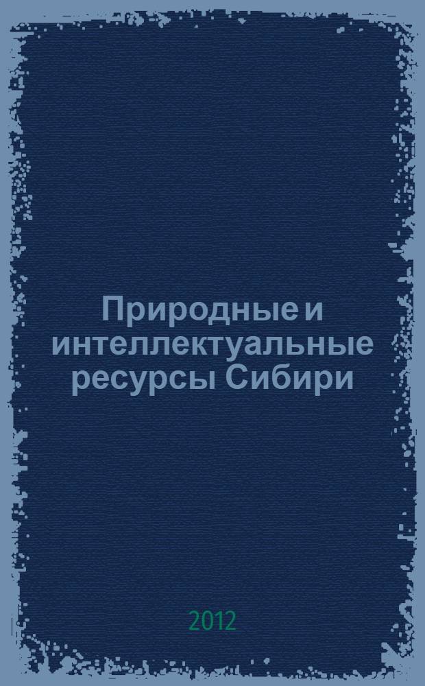 Природные и интеллектуальные ресурсы Сибири (СИБРЕСУРС-18-2012) : 18-я международная научно-практическая конференция, 15-17 октября 2012 г., г. Новосибирск, Россия : доклады (материалы конференции, посвященной 20-летию Международной академии наук высшей и школы и ее Сибирского отделения)