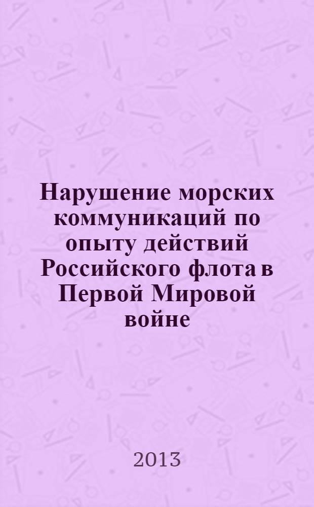 Нарушение морских коммуникаций по опыту действий Российского флота в Первой Мировой войне (1914-1917)