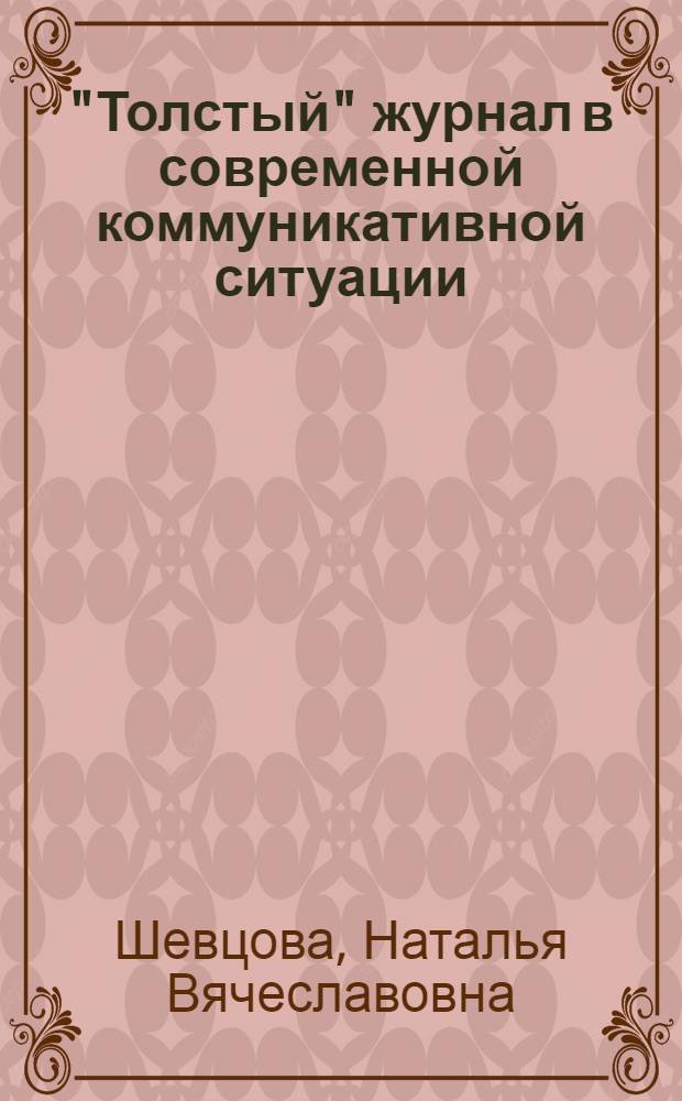 "Толстый" журнал в современной коммуникативной ситуации : учебное пособие : для студентов, обучающихся по специальности 030601 "Журналистика"