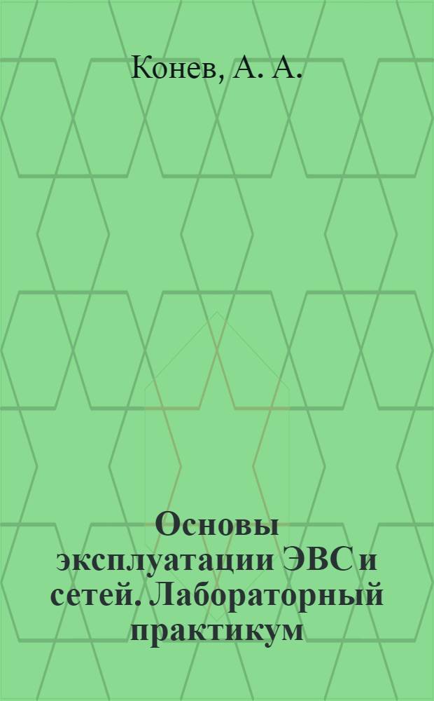 Основы эксплуатации ЭВС и сетей. Лабораторный практикум