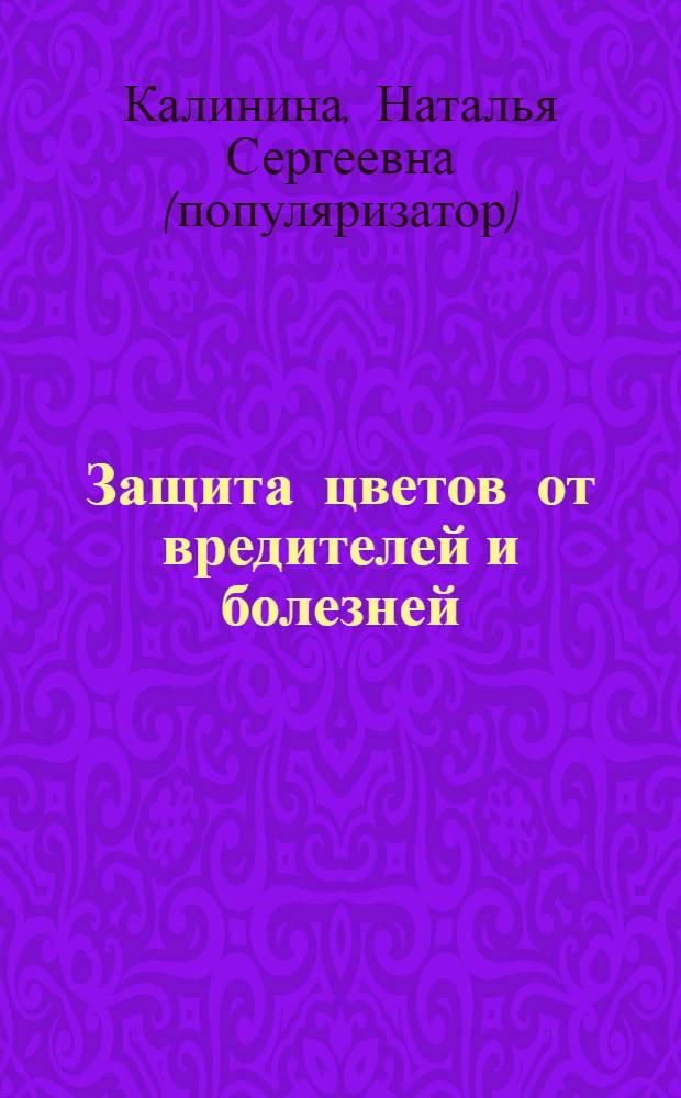 Защита цветов от вредителей и болезней : признаки поражения, профилактические меры, химические и биологические способы борьбы