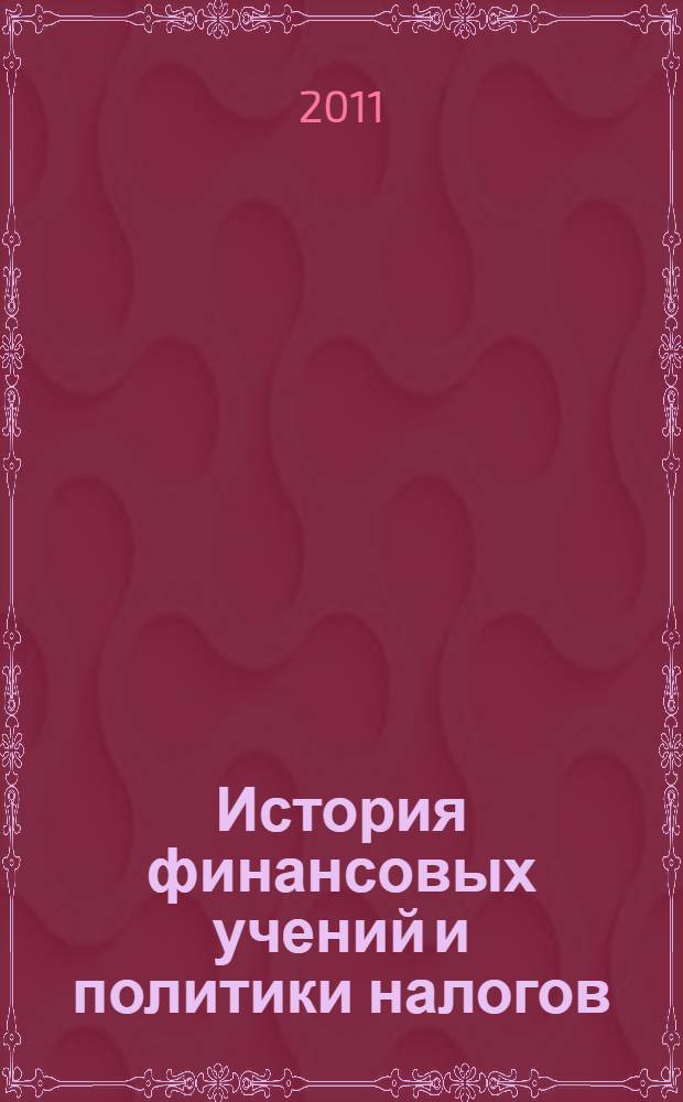 История финансовых учений и политики налогов : учебное пособие