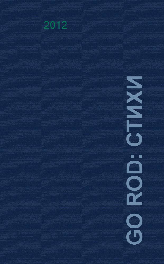 GO roD : стихи
