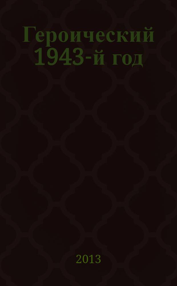 Героический 1943-й год : (70-летию победы Советских войск под Сталинградом и Курском посвящается) : сборник стихов ветеранов литобъединения "Кунцево"