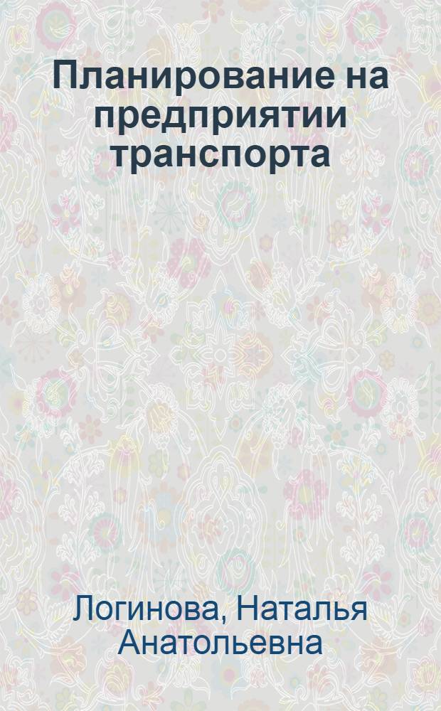 Планирование на предприятии транспорта : учебное пособие : для студентов высших учебных заведений, обучающихся по направлению 080200 "Менеджмент" (профиль "Производственный менеджмент") : соответствует Федеральному государственному образовательному стандарту 3-го поколения