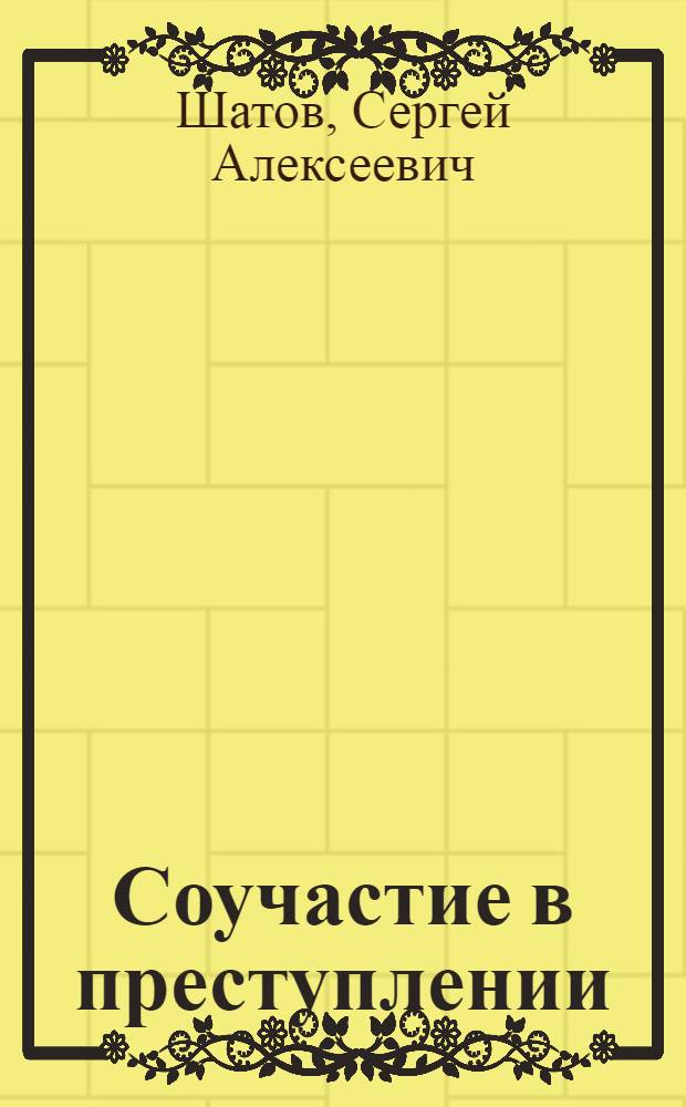 Соучастие в преступлении : учебное пособие