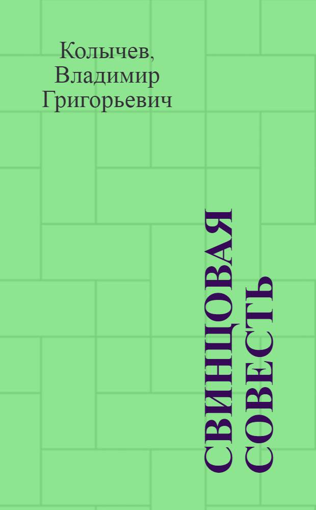 Свинцовая совесть : роман
