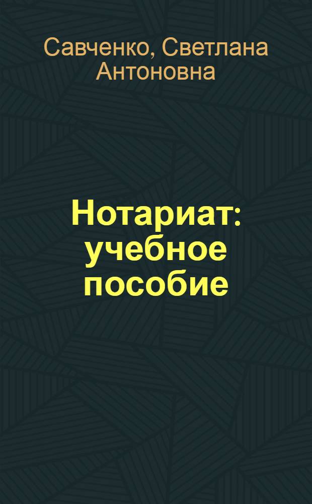 Нотариат : учебное пособие : для студентов специальности "Юриспруденция"