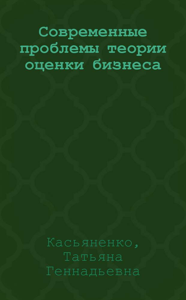 Современные проблемы теории оценки бизнеса