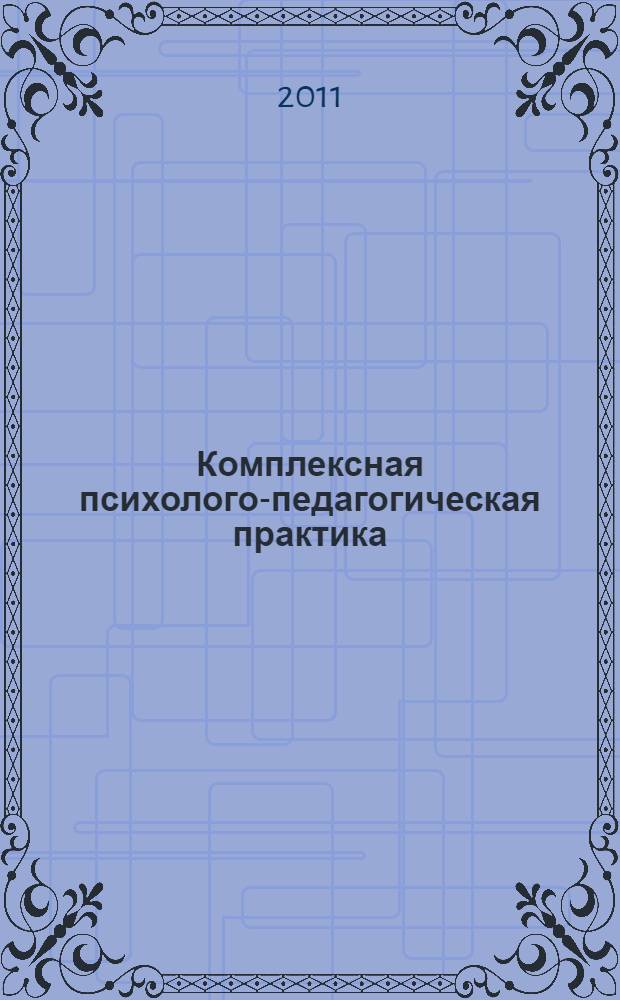 Комплексная психолого-педагогическая практика: УМК