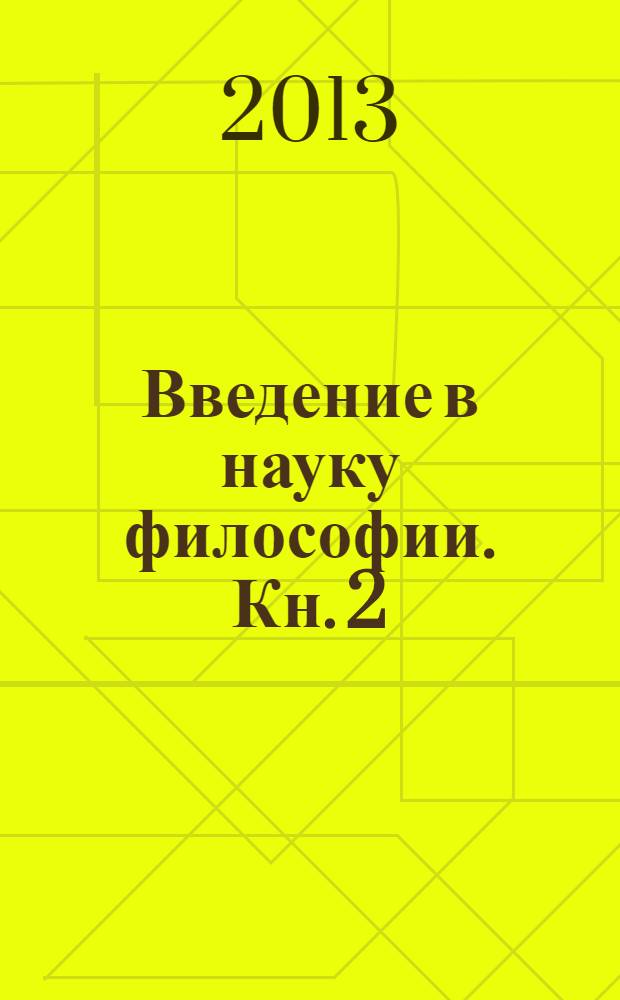 Введение в науку философии. Кн. 2 : Вечные проблемы философии