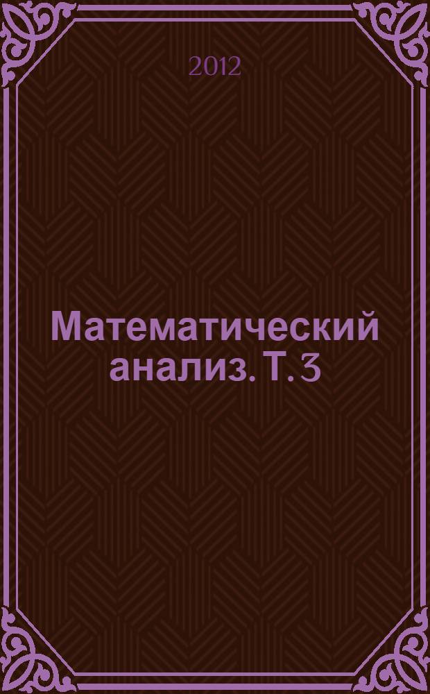 Математический анализ. Т. 3