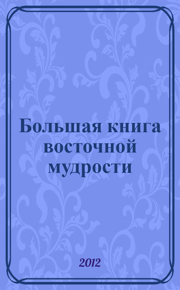 Большая книга восточной мудрости : притчи, афоризмы, истории : в 2 т
