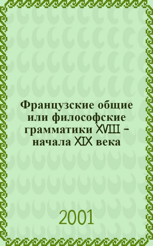 Французские общие или философские грамматики XVIII - начала XIX века : старинные тексты