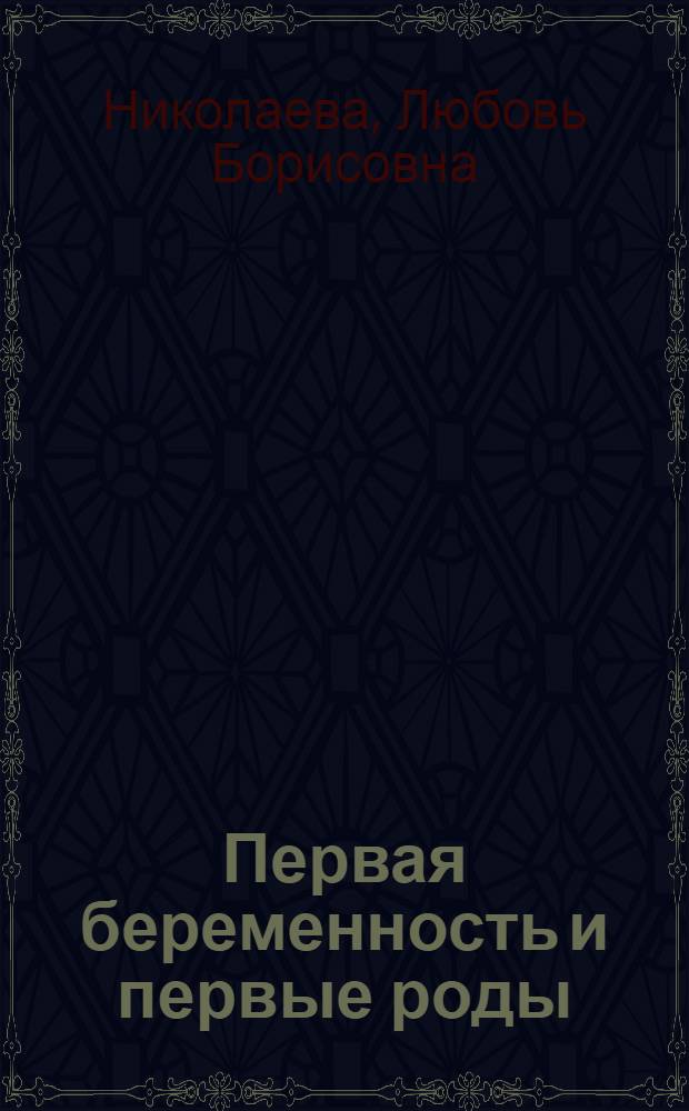 Первая беременность и первые роды : руководство для врачей