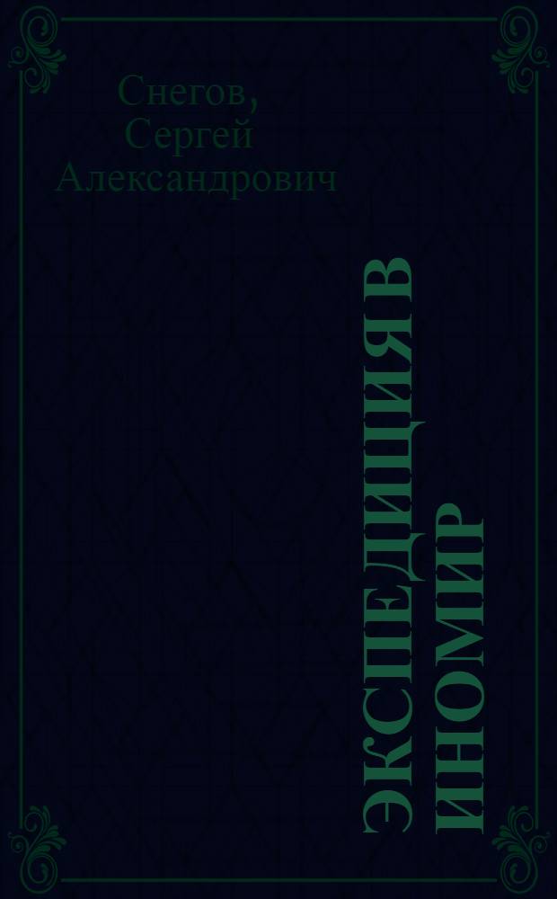Экспедиция в иномир : повести