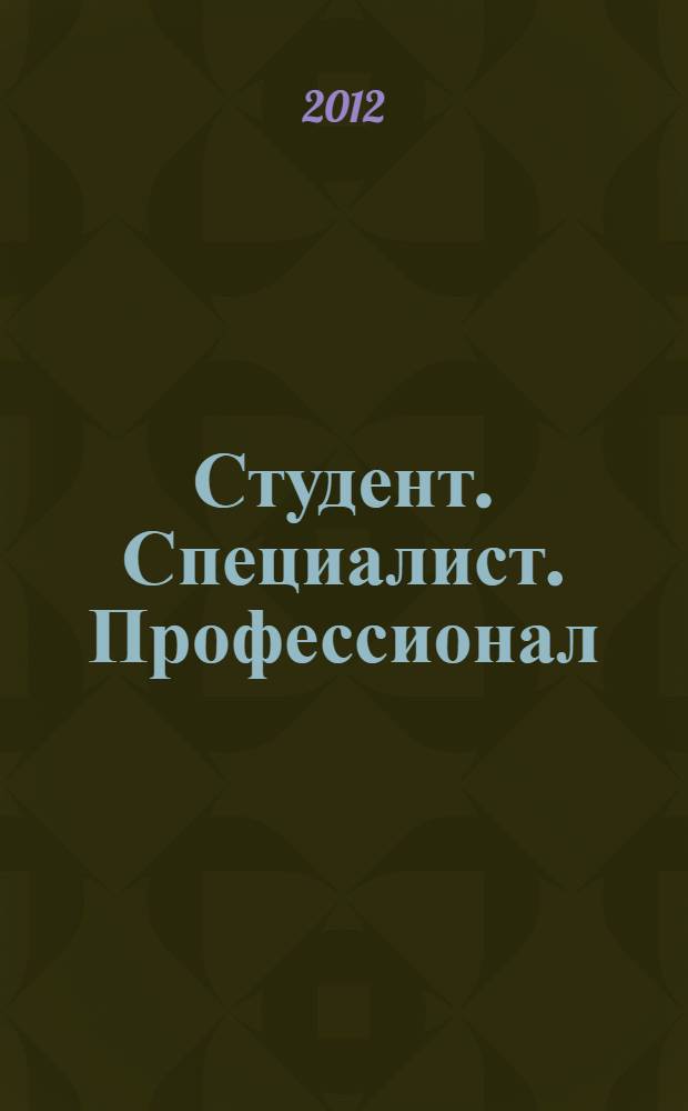 Студент. Специалист. Профессионал : (ССП - 2012) : материалы V-й Международной научно-практической конференции (г. Воронеж, 24 мая 2012 г.)