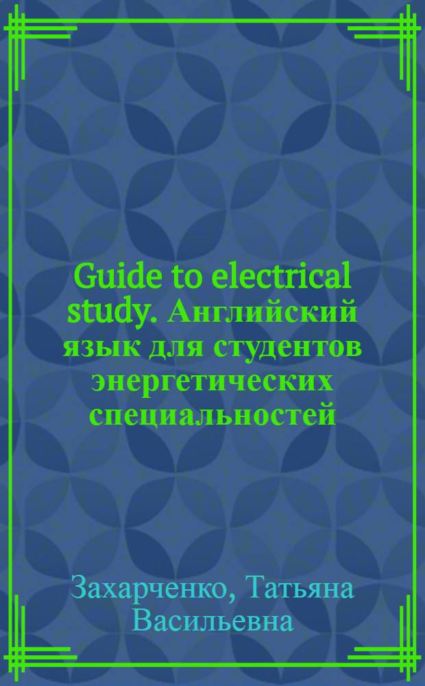 Guide to electrical study. Английский язык для студентов энергетических специальностей : учебное пособие