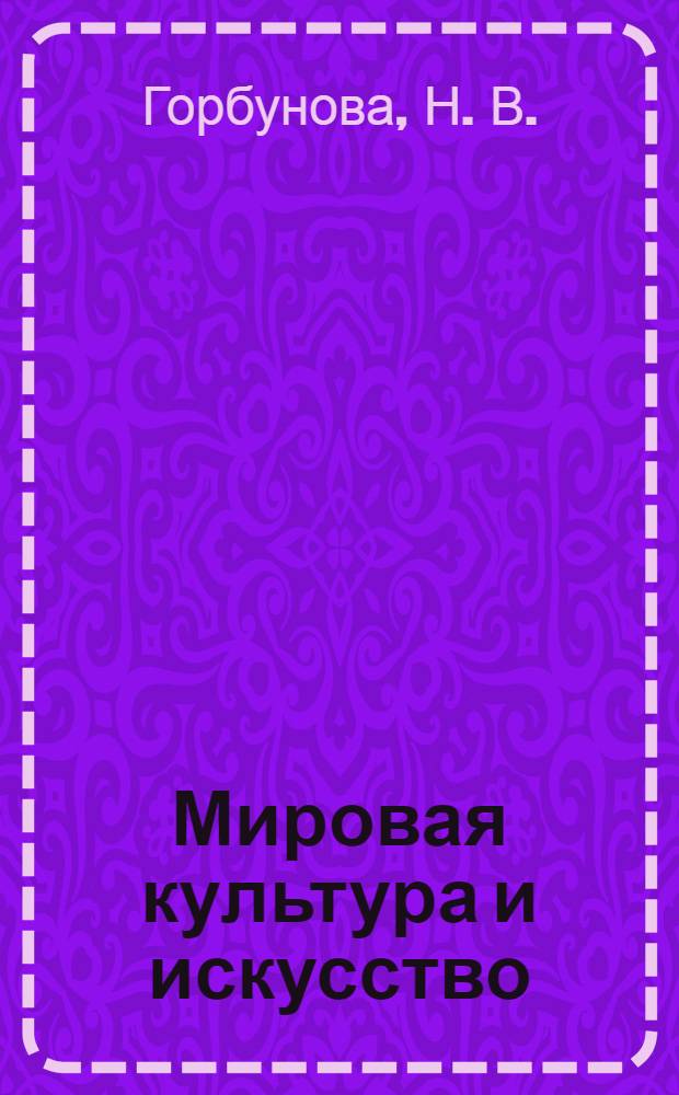 Мировая культура и искусство: УМК