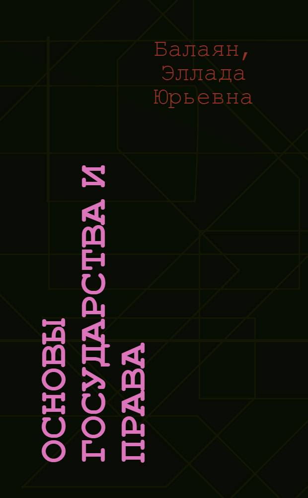Основы государства и права : учебное пособие
