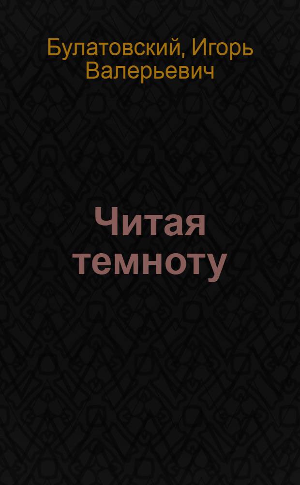 Читая темноту : стихотворения 2009-2012 годов