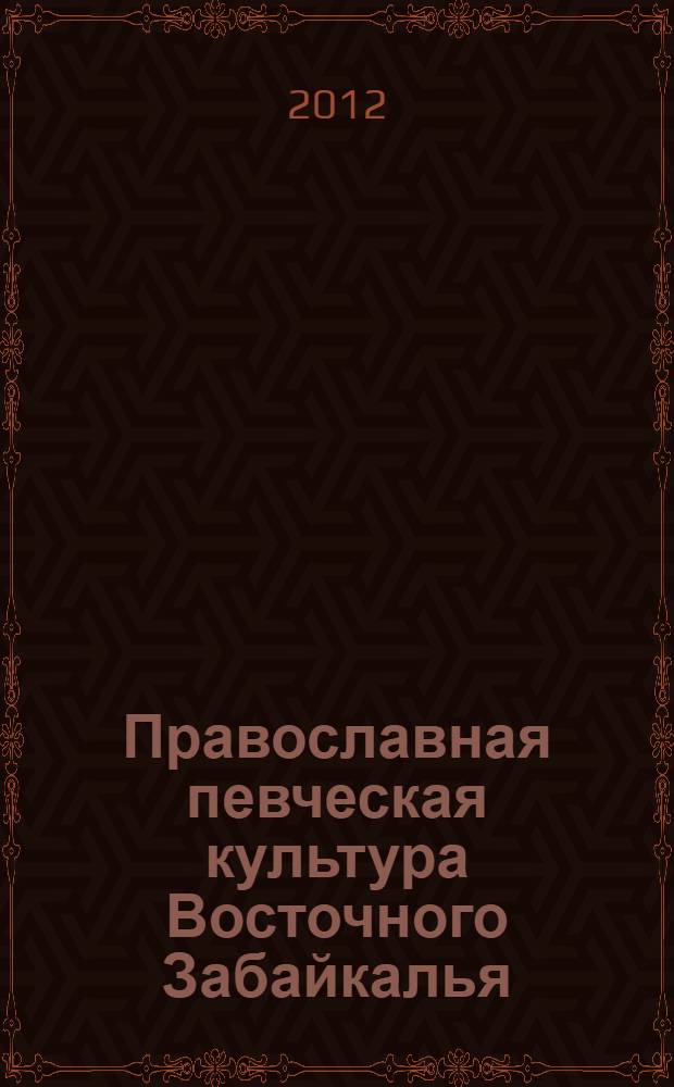 Православная певческая культура Восточного Забайкалья: истоки и развитие