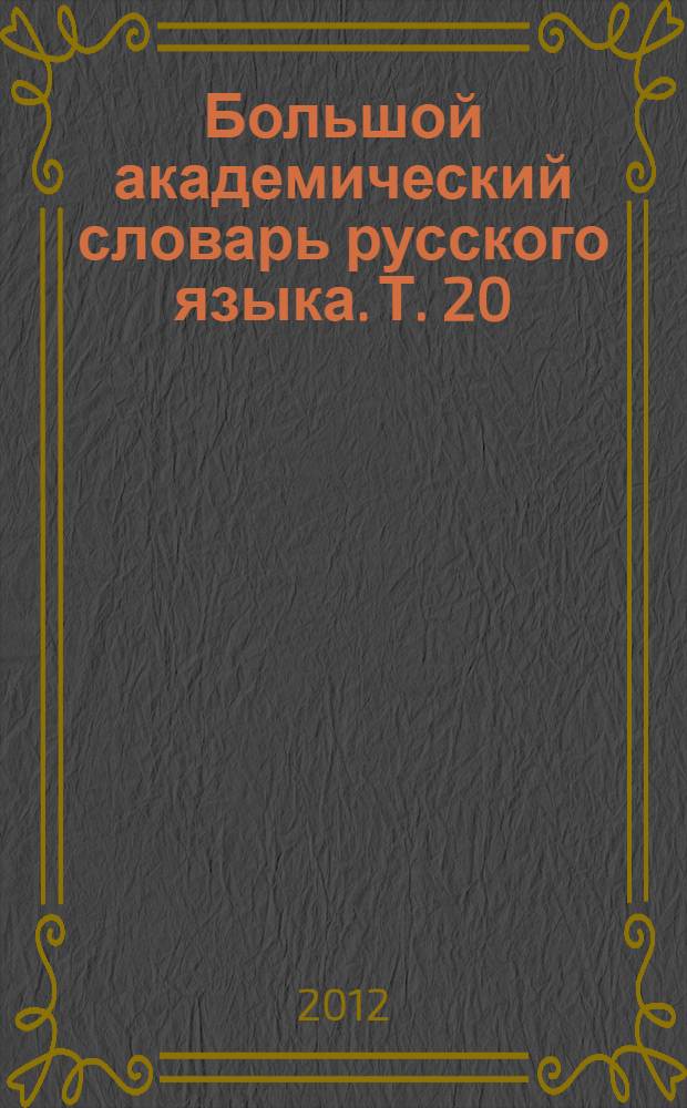 Большой академический словарь русского языка. Т. 20 : Пресса - Продел