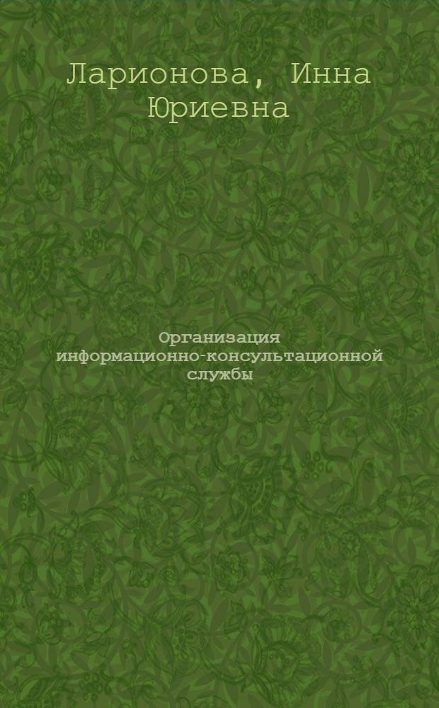 Организация информационно-консультационной службы : курс лекций : для студентов специальности 080502.65 "Экономика и управление на предприятии (АПК)" различных форм обучения, изучающих дисциплину "Организация информационно-консультационной службы"