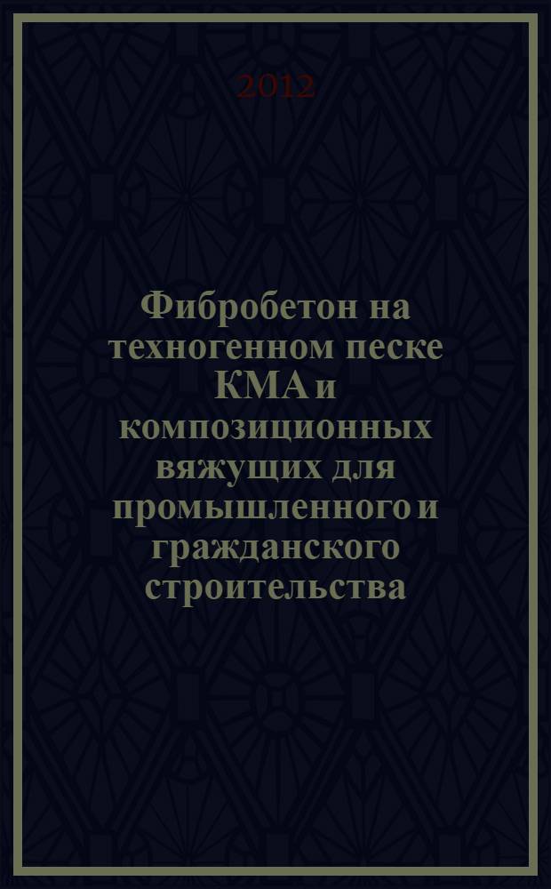 Фибробетон на техногенном песке КМА и композиционных вяжущих для промышленного и гражданского строительства