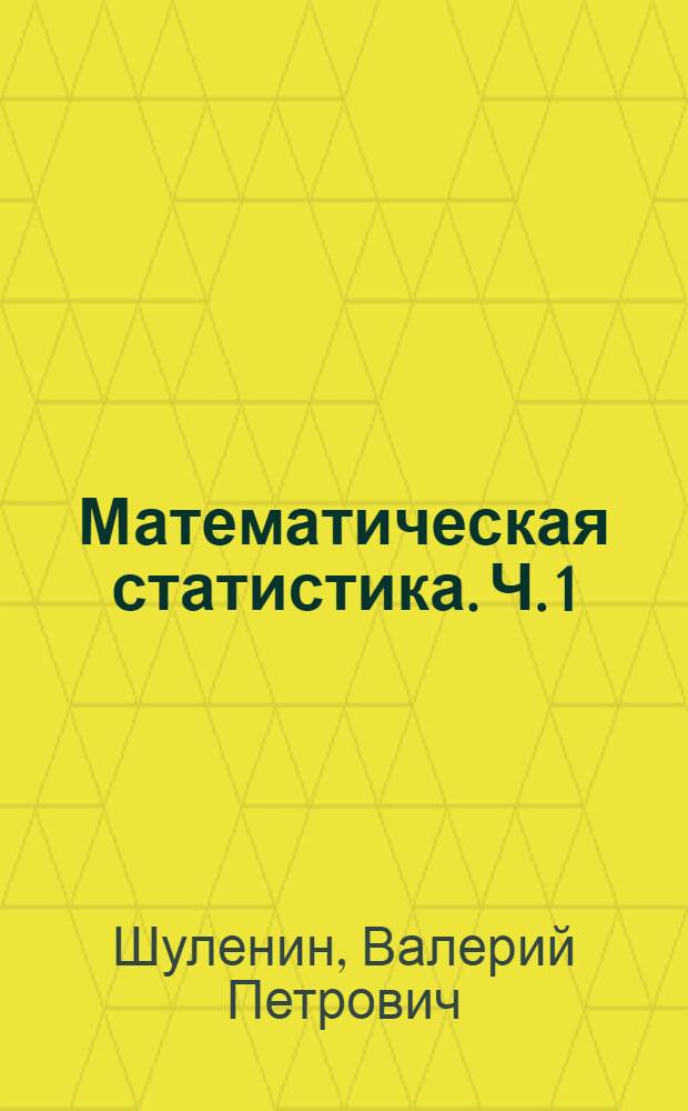 Математическая статистика. Ч. 1 : Параметрическая статистика