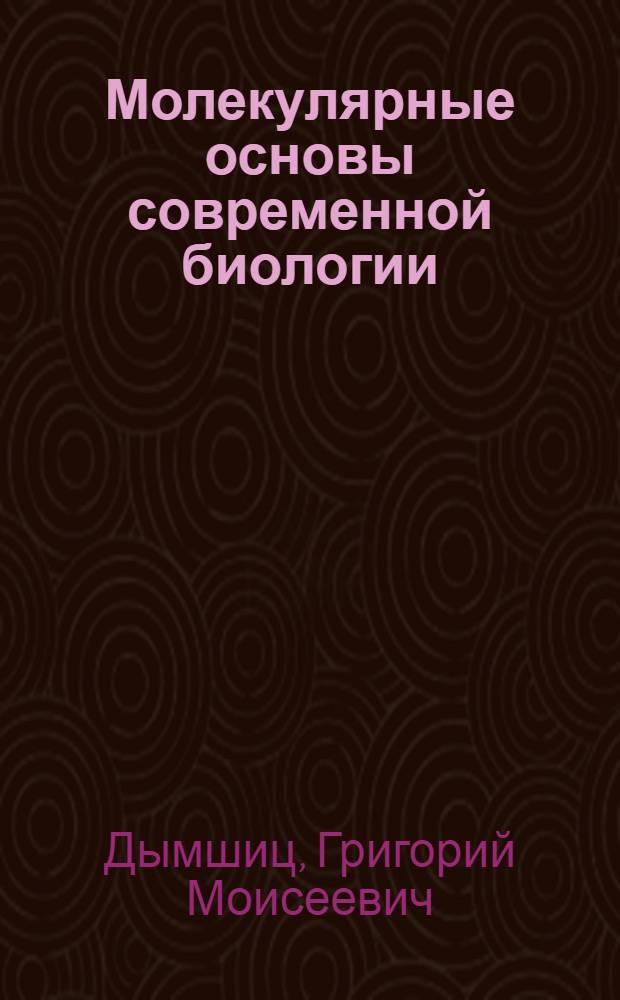 Молекулярные основы современной биологии : учебное пособие